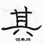 駱恆光寫的硬筆隸書其