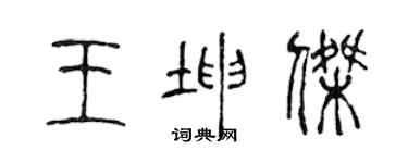 陳聲遠王坤傑篆書個性簽名怎么寫