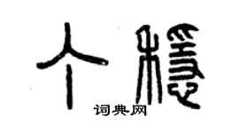 曾慶福丁穩篆書個性簽名怎么寫