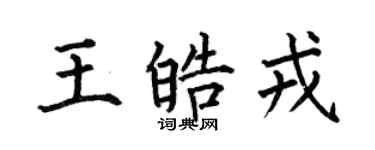 何伯昌王皓戎楷書個性簽名怎么寫