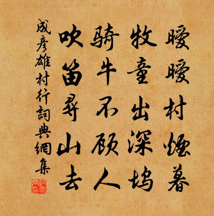 成彥雄村行書法作品欣賞