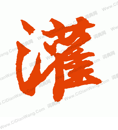 貫名海屋寫的灌