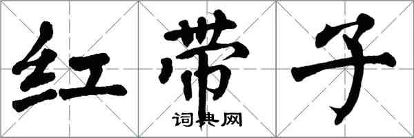 翁闓運紅帶子楷書怎么寫