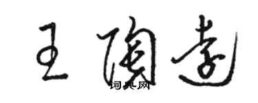 駱恆光王陶遠草書個性簽名怎么寫