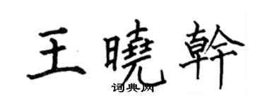 何伯昌王曉乾楷書個性簽名怎么寫