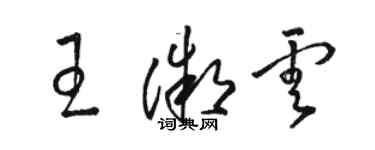 駱恆光王微雲草書個性簽名怎么寫