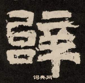 紀太山銘中李隆基的寫法