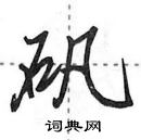 田英章寫的硬筆行書礬