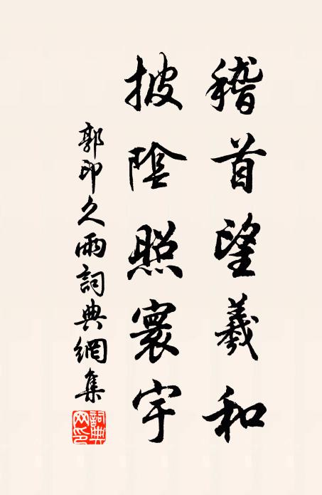 靈濟道傍祠，停輿小憩宜 詩詞名句
