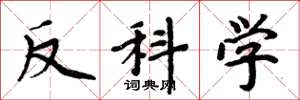 周炳元反科學楷書怎么寫