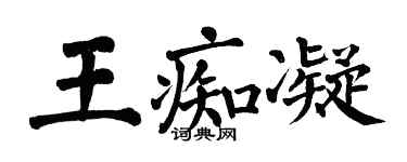 翁闓運王痴凝楷書個性簽名怎么寫