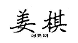 袁強姜棋楷書個性簽名怎么寫