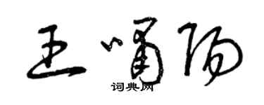 曾慶福王嘯陽草書個性簽名怎么寫