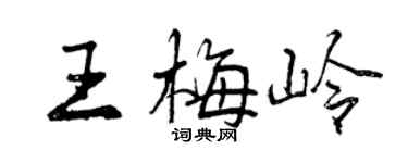 曾慶福王梅嶺行書個性簽名怎么寫