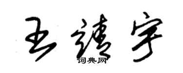 朱錫榮王靖宇草書個性簽名怎么寫