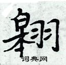 周炳元寫的硬筆楷書翱