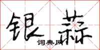 段相林銀蒜行書怎么寫