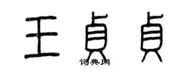 曾慶福王貞貞篆書個性簽名怎么寫