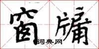 周炳元窗牖楷書怎么寫