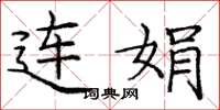龐中華連娟楷書怎么寫