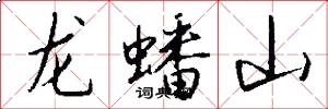 龍蟠山怎么寫好看
