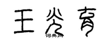 曾慶福王光育篆書個性簽名怎么寫