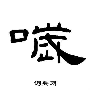 移草書書法_移字書法_草書字典