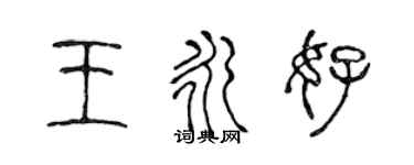 陳聲遠王永好篆書個性簽名怎么寫