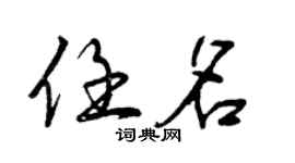 曾慶福任名行書個性簽名怎么寫