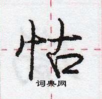 龐中華寫的硬筆行書怙