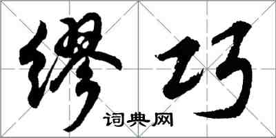 胡問遂繆巧行書怎么寫