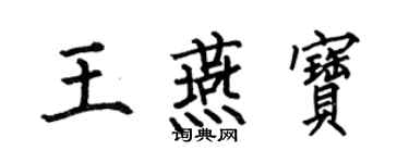 何伯昌王燕寶楷書個性簽名怎么寫