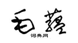 朱錫榮毛蘊草書個性簽名怎么寫