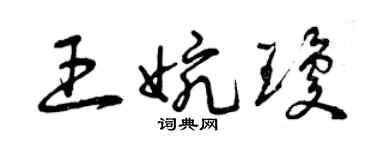 曾慶福王婉瓊草書個性簽名怎么寫