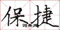 駱恆光保捷楷書怎么寫