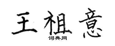 何伯昌王祖意楷書個性簽名怎么寫