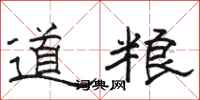駱恆光道糧隸書怎么寫