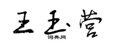 曾慶福王玉營行書個性簽名怎么寫