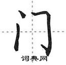 田英章寫的硬筆行書門