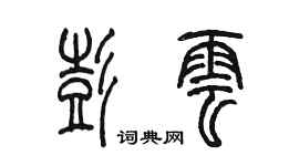 陳墨彭雲篆書個性簽名怎么寫