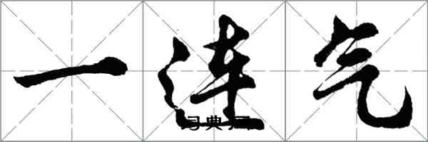 胡問遂一連氣行書怎么寫