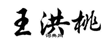 胡問遂王洪桃行書個性簽名怎么寫