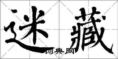 翁闓運迷藏楷書怎么寫