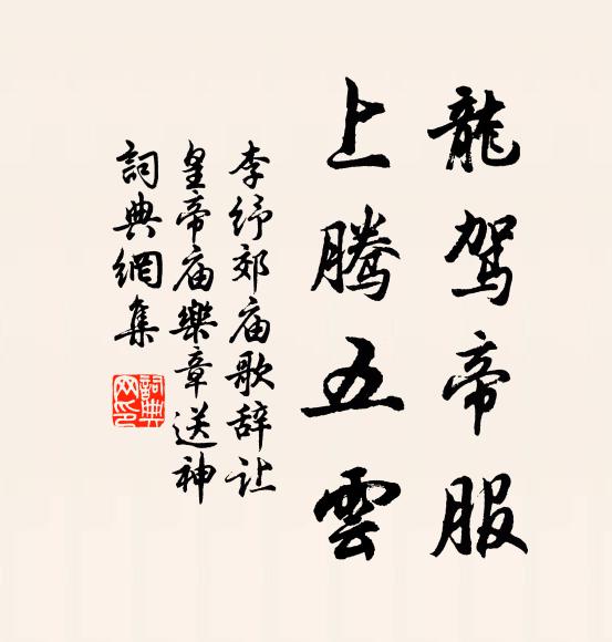 許近清池養羽儀，恩波穩暖自忘歸 詩詞名句