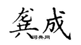 丁謙龔成楷書個性簽名怎么寫