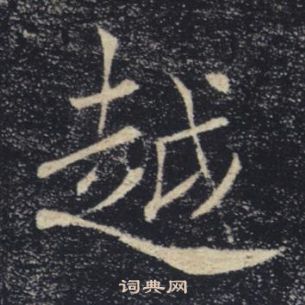 褚遂良雁塔聖教序中越的寫法