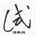 駱恆光寫的硬筆草書試