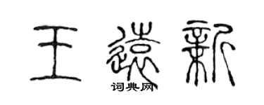 陳聲遠王遠新篆書個性簽名怎么寫