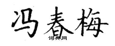 丁謙馮春梅楷書個性簽名怎么寫