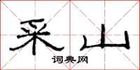 范連陞采山隸書怎么寫